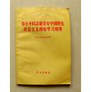 邓小平同志建设有中国特色社会主义理论学习刚要