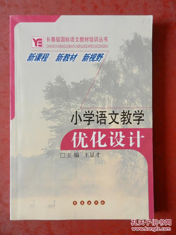 长春版国际语文教材培训丛书：小学语文教学优化设计（新课程 新教材 新视野）