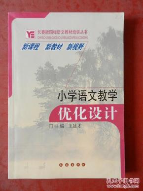 长春版国际语文教材培训丛书：小学语文教学优化设计（新课程 新教材 新视野）
