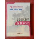 长春版国际语文教材培训丛书：小学语文教学优化设计（新课程 新教材 新视野）
