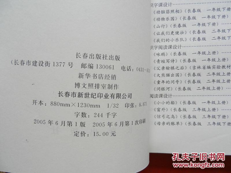 长春版国际语文教材培训丛书：小学语文教学优化设计（新课程 新教材 新视野）