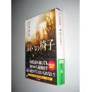 償いの椅子 (角川文庫) 沢木冬吾 日文原版