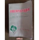 中草药有效成分的研究（第一分册）提取、分离、鉴定和含量测定