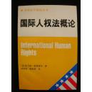 国际人权法概论（美国法学精选丛书）十品未阅新书