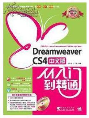 Dreamweaver cs4中文版从入门到精通