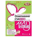 Dreamweaver cs4中文版从入门到精通