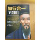 知行合一：王阳明（1472-1529）