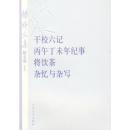 杨绛文集（散文卷）（上）：干校六记、丙午丁未年纪事、将饮茶、杂忆与杂写 9787020075621 杨绛 人民文学出版社