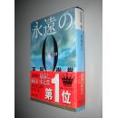 永遠の0 (講談社文庫) 百田尚树 日文原版