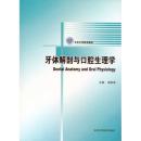 牙体解剖与口腔生理学 9787810716482 谢秋菲 北京大学医学出版社