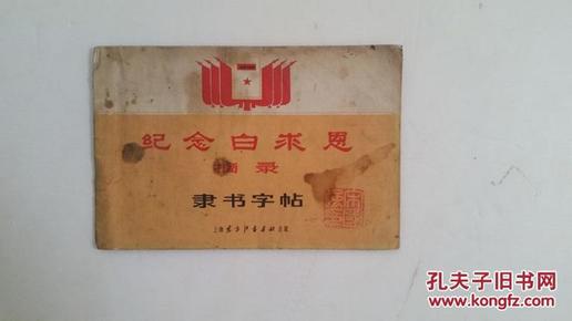 纪念白求恩摘录隶属字帖