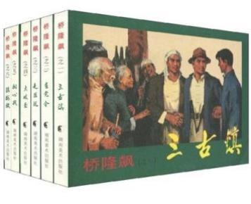 【保真全新正版】《桥隆飙（1-6）（套装共6册）》 小人书》大全套3本老版连环画收藏本 小人书湖南人民美术出版社【本店有人美上海人民美术出版社小人书连环画大全】