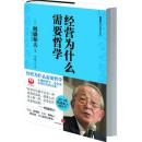 经营为什么需要哲学 9787508627243 (日)稻盛和夫 中信出版社