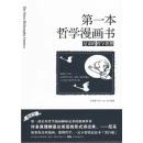 第一本哲学漫画书 : 尼采的哲学思想 9787547004234 吴瑞君著 卷出版公