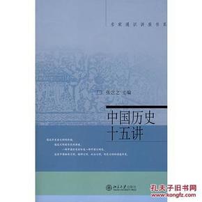 中国历史十五讲/张岂之 9787301060414 张岂之 北京大学出版社