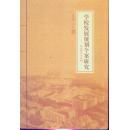 学校发展规划个案研究——以东莞中学为例