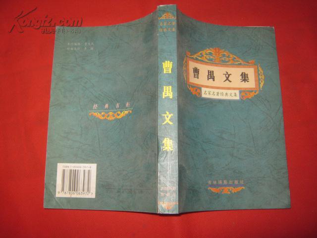 曹禺文集