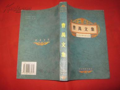 曹禺文集