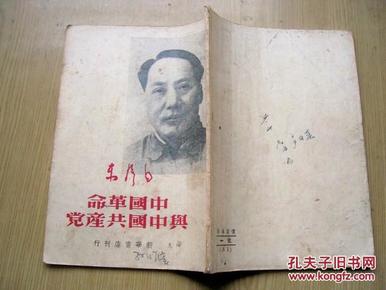 中国革命与中国共产党(毛泽东著.1949年版)32开.封面带毛像***D1