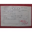 陈天昌57年《稿费收据》一份