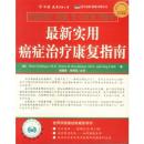 最新实用康复指南    9成新 9787505716766 多林格,罗森鲍姆 中国友谊出版公