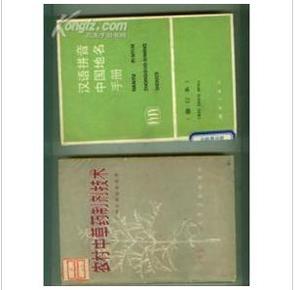 汉语拼音中国地名手册(修订本)