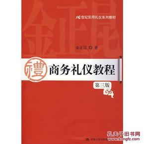 商务礼仪教程（第三版） 9787300107363 金正昆 中国人民大学出版社