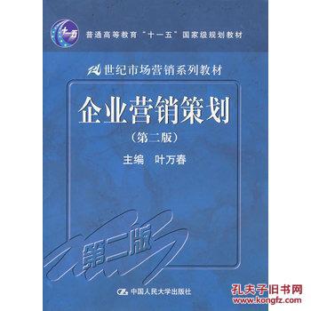 企业营销策划（第二版） 9787300082325 叶春   中国人民大学出版社