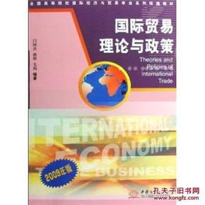 全国高等院校国际经济与贸易专业系列统编教材·国际贸易理论与政策