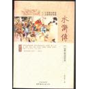 中国古典文学名著：水浒传上册