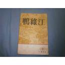 鸭绿江（1963年第2.3.4.9.11期共5期合售）