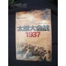 【太原大会战：1937】贵州人民出版社