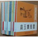 【18本套装，保证正版】人民美术出版社下属连环画出版社正版精品连环画：速成识字辅助读物（套装共18册） 小人书，全新十品【量少精品】