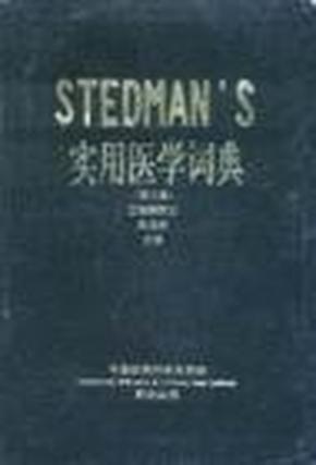 STEDMANS实用医学词典