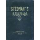 STEDMANS实用医学词典