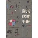 音乐欣赏手册
