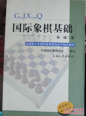 全国青少年国际象棋等级证书指定教材：国际象棋基础