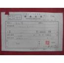 陈庆扬65年《稿费收据》一份