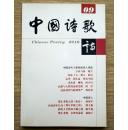 《中国诗歌》2010第9期