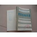 建筑結(jié)構(gòu)吊裝（第三版）建筑工人技術(shù)學(xué)習(xí)叢書