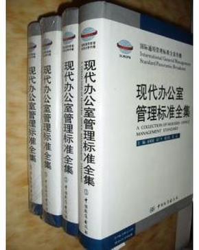 现代办公室管理标准全集 1-4册  南兆旭 正版未阅精装特价！！A2894