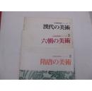 全国包快递：日本正版：三本合售：974年、1975年、1976年【展览会图录】中国美术展/六朝之美术、汉代之美术、隋唐之美术：