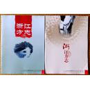 浙江方志2011-6/2012-1