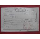 路荣明66年《稿费收据》一份