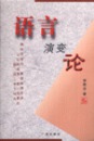 语言演变论 7805922047 李敬忠著 广州出版社