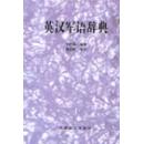 英汉军语辞典 7801501861 本社 军事谊文出版社