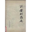 沫若剧作选