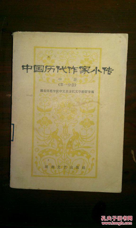 中国历代作家小传中册第一分册