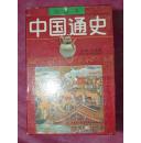 中国通史 绘画本 全六册