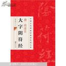 唐褚遂良大字阴符经中国古代碑帖经典彩色放大本邱振中陈政正版书